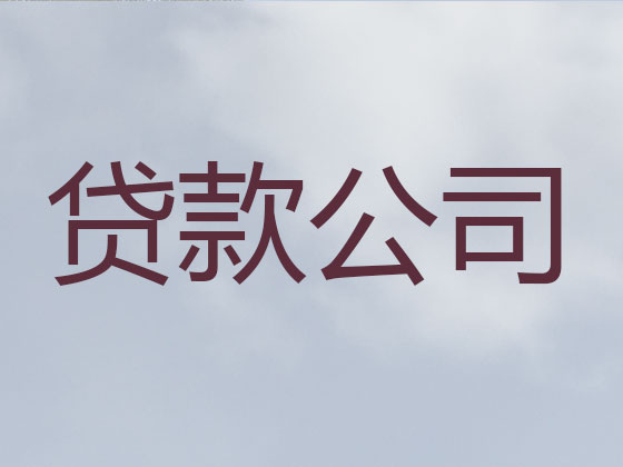 宁国市正规贷款公司